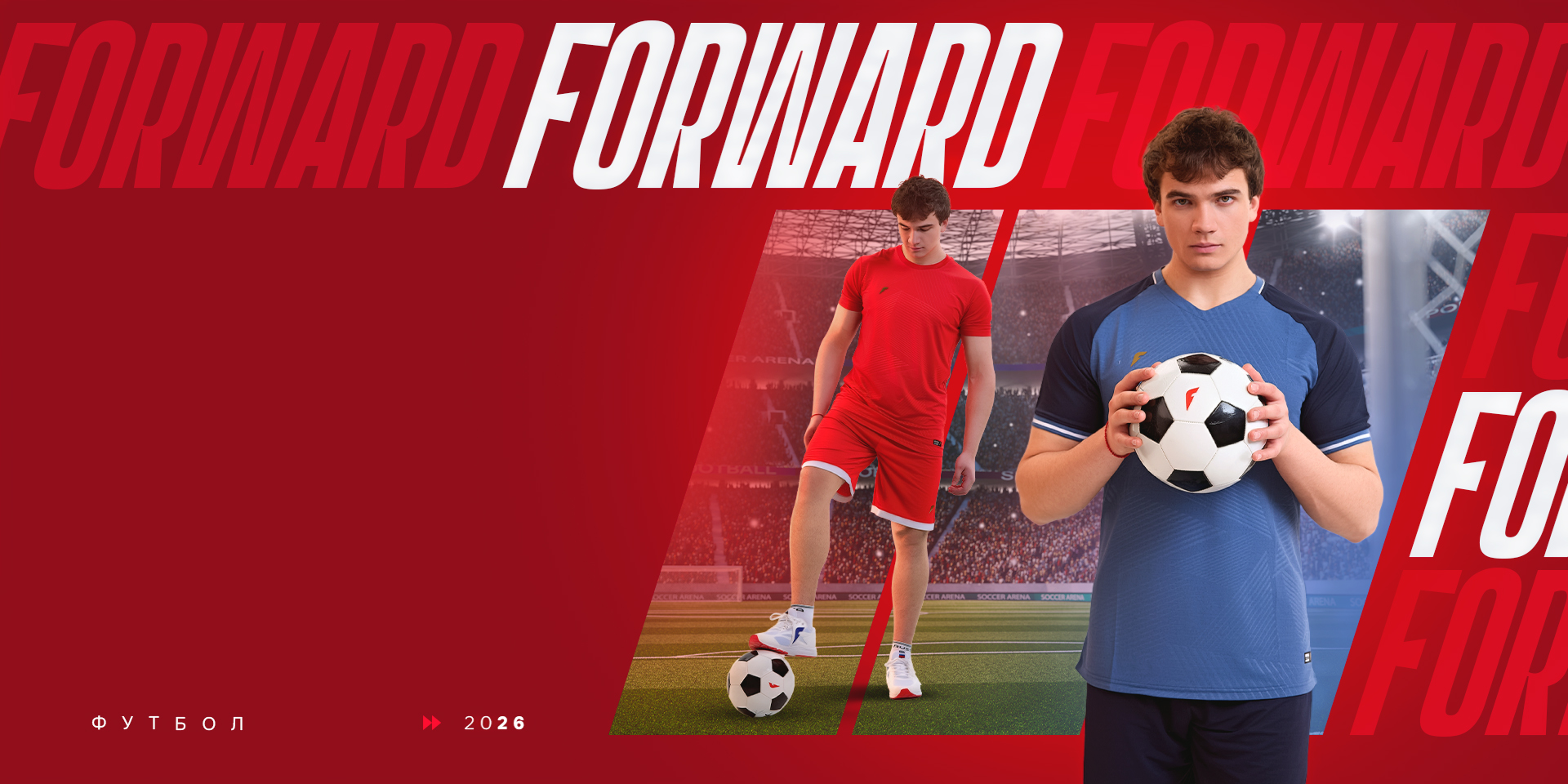 ФУТБОЛ FORWARD ФУТБОЛ FORWARD