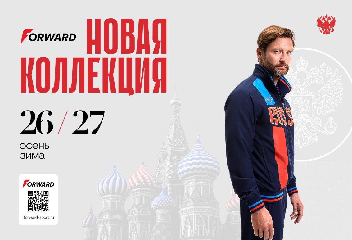 Возвращение «ЛЕГЕНДЫ»: бренд спортивной и повседневной одежды FORWARD представил новую коллекцию
