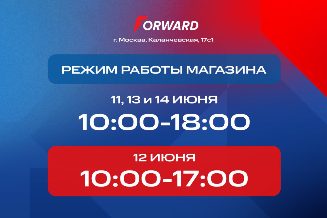 РЕЖИМ РАБОТЫ FORWARD НА КАЛАНЧЕВСКОЙ С 11.06 ПО 14.06
