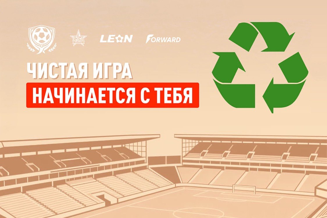 БК «Леон» и ФК «СКА-Хабаровск» дали старт «Чистой игре»: пластик болельщиков превратят в футбольную форму