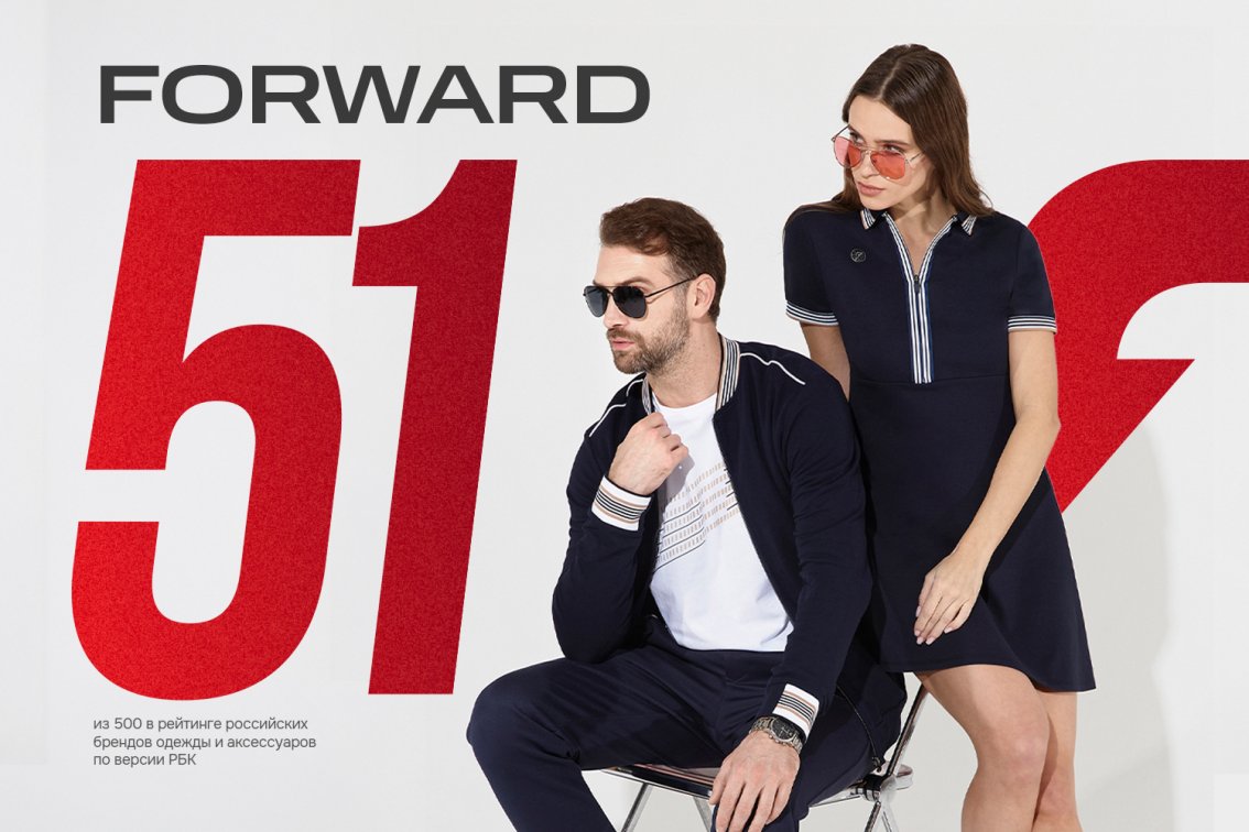 FORWARD вошел в топ-55 российских брендов одежды и аксессуаров по версии РБК от 07.2025