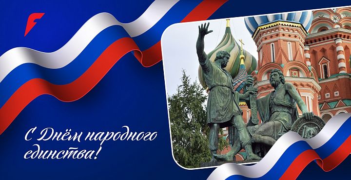 Поздравляем с Днем народного единства!