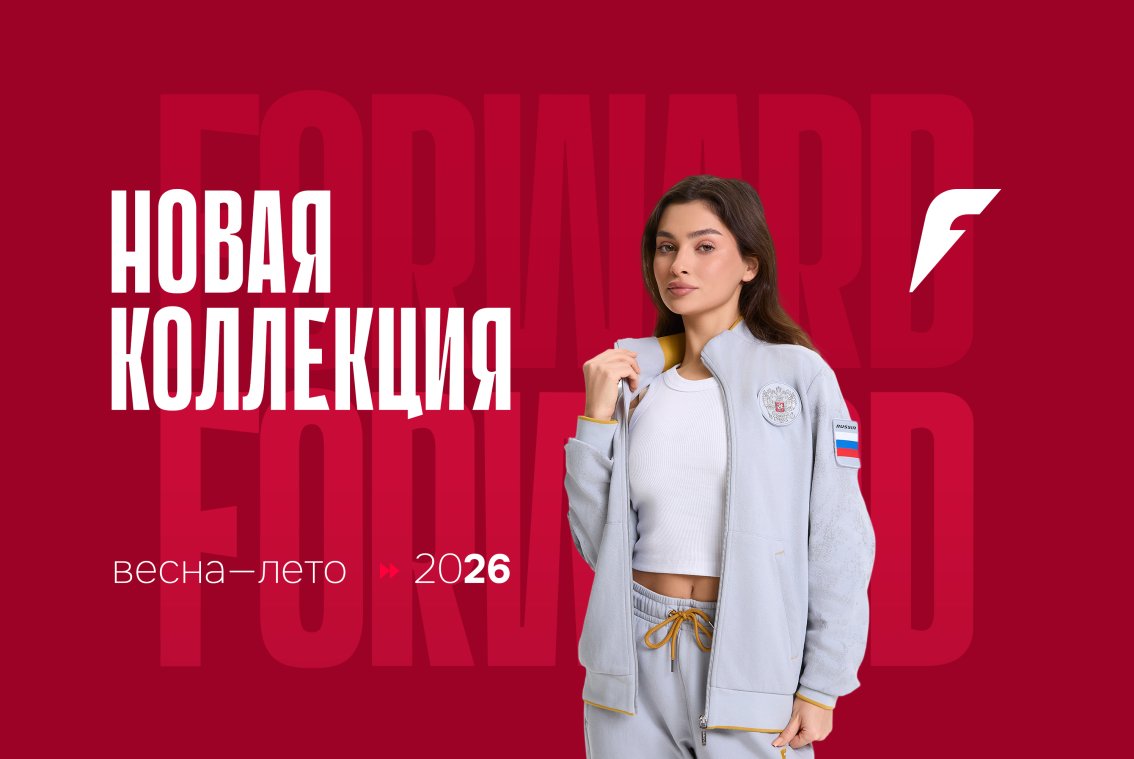 Российская геральдика без официоза: бренд спортивной и повседневной одежды FORWARD переосмыслил патриотичный стиль